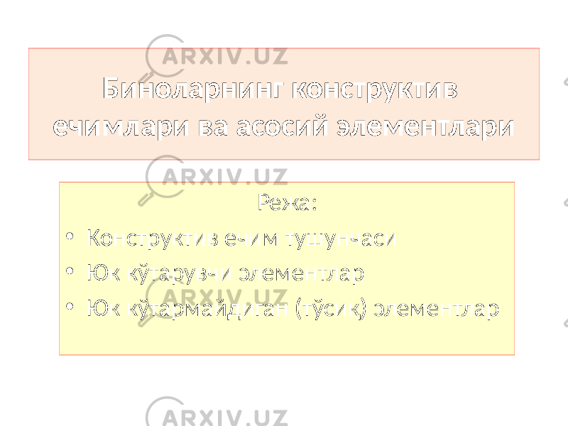 Биноларнинг конструктив ечимлари ва асосий элементлари Режа: • Конструктив ечим тушунчаси • Юк кўтарувчи элементлар • Юк кўтармайдиган (тўсиқ) элементлар 