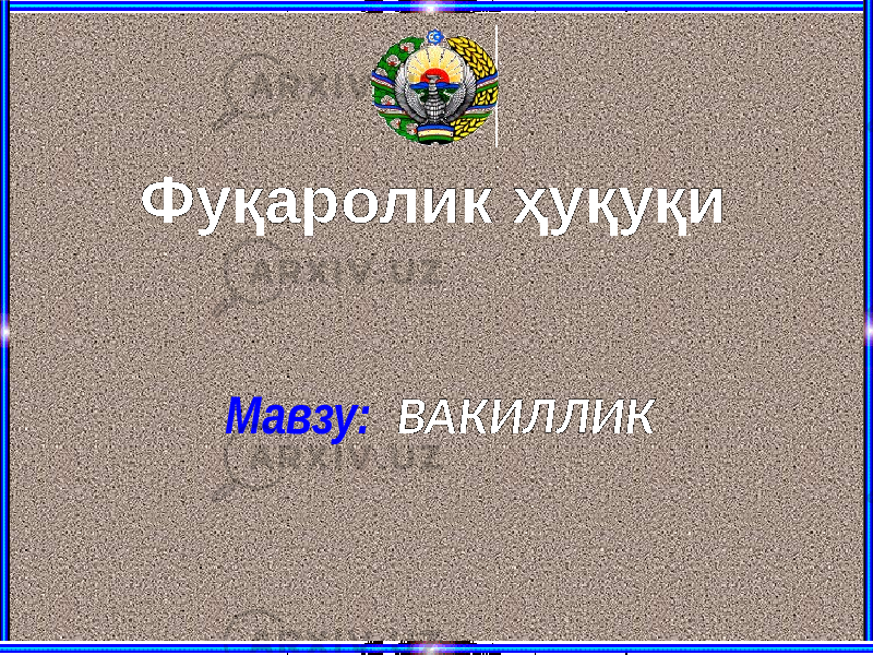 Мавзу: ВАКИЛЛИК Фуқаролик ҳуқуқи 