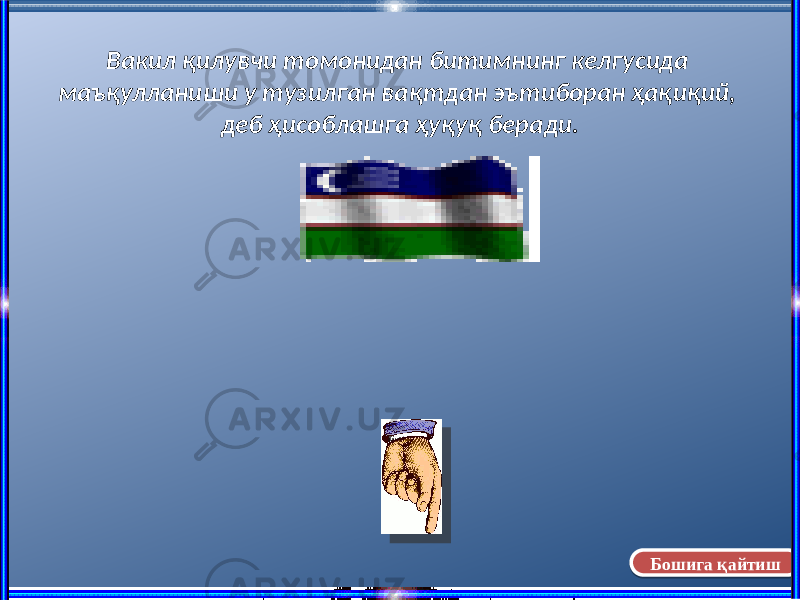 Вакил қилувчи томонидан битимнинг келгусида маъқулланиши у тузилган вақтдан эътиборан ҳақиқий, деб ҳисоблашга ҳуқуқ беради. Бошига қайтиш07 