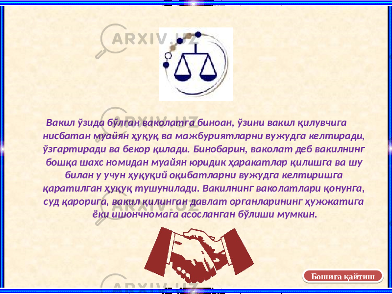 Вакил ўзида бўлган ваколатга биноан, ўзини вакил қилувчига нисбатан муайян ҳуқуқ ва мажбуриятларни вужудга келтиради, ўзгартиради ва бекор қилади. Бинобарин, ваколат деб вакилнинг бошқа шахс номидан муайян юридик ҳаракатлар қилишга ва шу билан у учун ҳуқуқий оқибатларни вужудга келтиришга қаратилган ҳуқуқ тушунилади. Вакилнинг ваколатлари қонунга, суд қарорига, вакил қилинган давлат органларининг ҳужжатига ёки ишончномага асосланган бўлиши мумкин. Бошига қайтиш07 