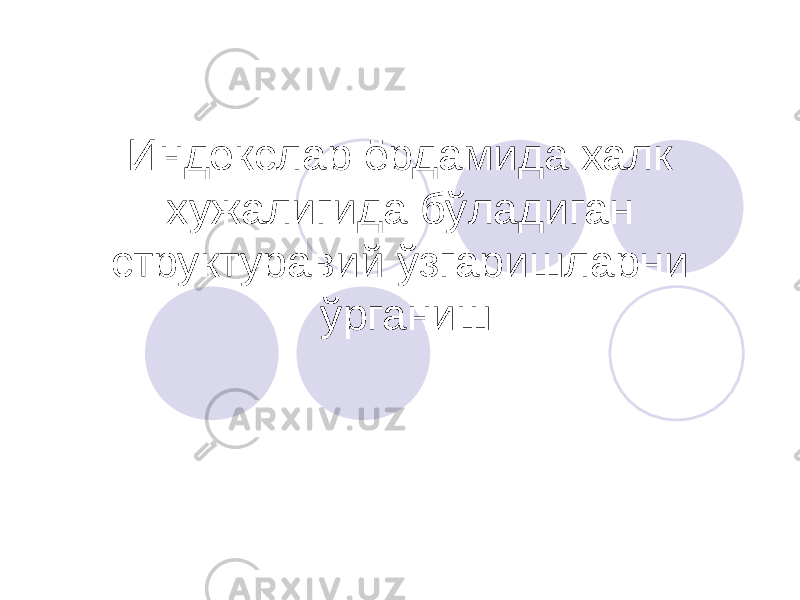 Индекслар ёрдамида халк хужалигида бўладиган структуравий ўзгаришларни ўрганиш 