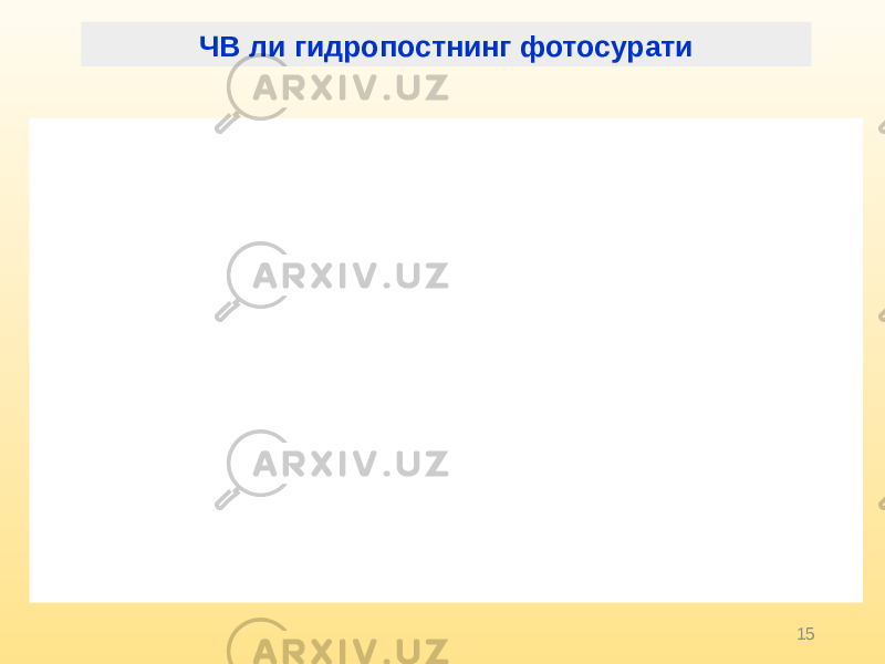 15ЧВ ли гидропостнинг фотосурати 