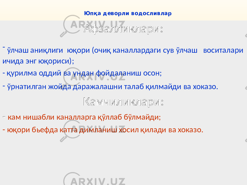 16 Юпқа деворли водосливлар Афзалликлари: - ўлчаш аниқлиги юқори (очиқ каналлардаги сув ўлчаш воситалари ичида энг юқориси); - қурилма оддий ва ундан фойдаланиш осон; - ўрнатилган жойда даражалашни талаб қилмайди ва хоказо. Камчиликлари: - кам нишабли каналларга қўллаб бўлмайди; - юқори бьефда катта димланиш хосил қилади ва хоказо. 