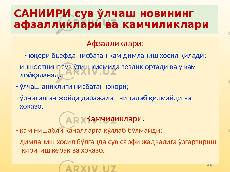 21САНИИРИ сув ўлчаш новининг афзалликлари ва камчиликлари Афзалликлари: - юқори бьефда нисбатан кам димланиш хосил қилади; - иншоотнинг сув ўтиш қисмида тезлик ортади ва у кам лойқаланади; - ўлчаш аниқлиги нисбатан юкори; - ўрнатилган жойда даражалашни талаб қилмайди ва хоказо. Камчиликлари : - кам нишабли каналларга кўллаб бўлмайди; - димланиш хосил бўлганда сув сарфи жадвалига ўзгартириш киритиш керак ва хоказо. 