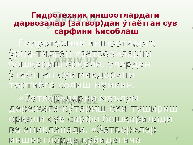 47Гидротехник иншоотлардаги дарвозалар (затвор)дан ўтаётган сув сарфини ћисоблаш Гидротехник иншоотларга ўрна-тилган «затвор»ларни бошқариш орқали, улардан ўтаётган сув миқдорини тартибга солиш мумкин. «Затвор»ларни маълум даражага кўтариш ёки тушириш орқали сув сарфи бошқарилади ва аниқланади. «Затвор»лар иншоотларда қуйидагича ўрнатилган бўлиши мумкин. 