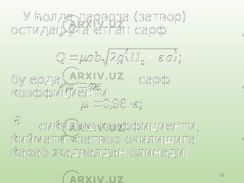 51У ћолда дарвоза (затвор) остидан ўта-ётган сарф: бу ерда: - сарф коэффициенти: - сиќилиш коэффициенти, ќиймати «затвор очилишига ќараб жадвалдан олинади:  ; 2 0 a H g ab Q        ; 96, 0      