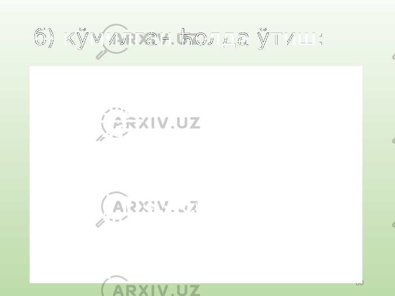 60б) кўмилган ћолда ўтиш: 