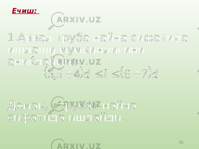 63Ечиш: 1. Аввал труба найча сифатида ишлаши мумкинлигини аниќлаймиз: Демак, «труба» найча сифатида ишлайди.     d l d 7 6 4 5 , 3     