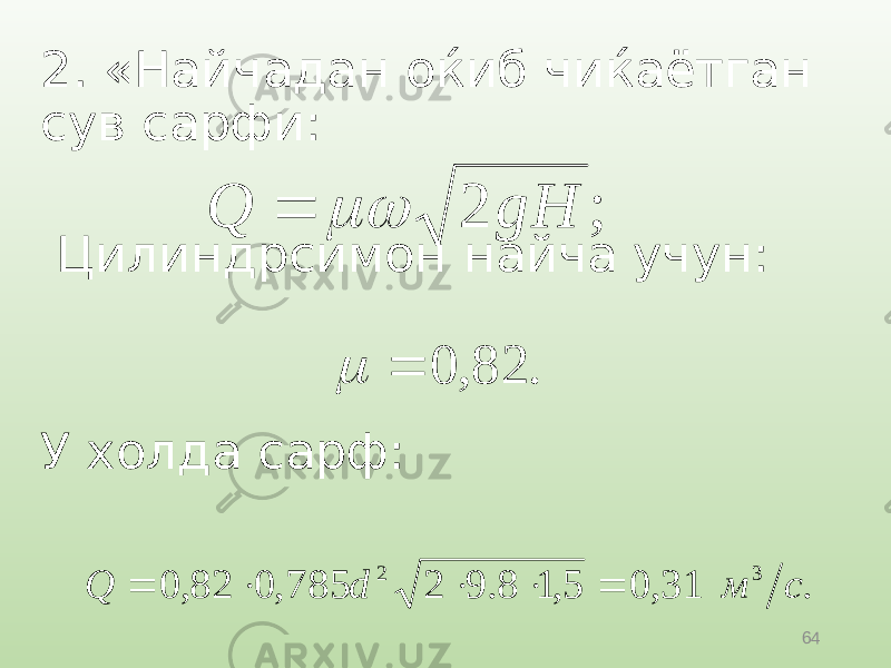 642. «Найчадан оќиб чиќаётган сув сарфи: Цилиндрсимон найча учун: У холда сарф: ; 2 gH Q   . 82 , 0   . 31, 0 5, 1 8. 9 2 785, 0 82, 0 3 2 с м d Q      