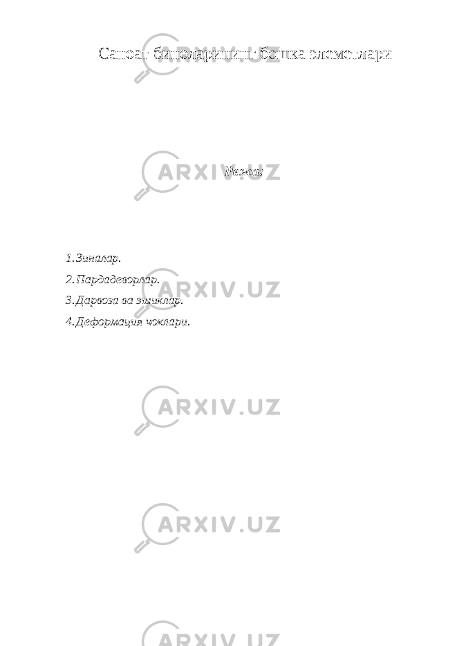 Саноат биноларининг бошка элеметлари Режа: 1. Зиналар. 2. Пардадеворлар. 3. Дарвоза ва эшиклар. 4. Деформация чоклари. 
