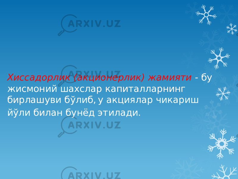 Хиссадорлик (акционерлик) жамияти - бу жисмоний шахслар капиталларнинг бирлашуви бўлиб, у акциялар чикариш йўли билан бунёд этилади. 