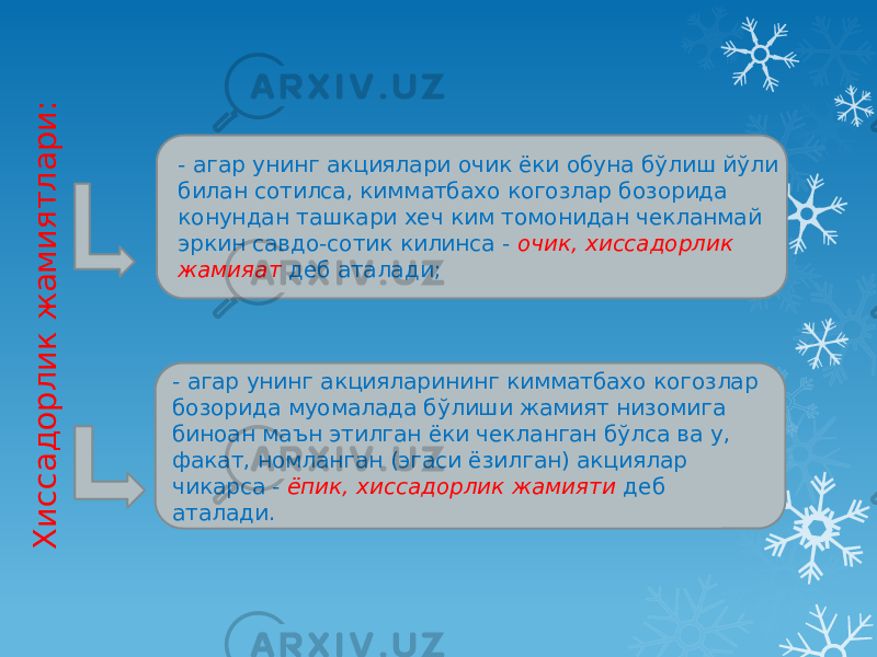 - агар унинг акциялари очик ёки обуна бўлиш йўли билан сотилса, кимматбахо когозлар бозорида конундан ташкари хеч ким томонидан чекланмай эркин савдо-сотик килинса - очик, хиссадорлик жамияат деб аталади; - агар унинг акцияларининг кимматбахо когозлар бозорида муомалада бўлиши жамият низомига биноан маън этилган ёки чекланган бўлса ва у, факат, номланган (эгаси ёзилган) акциялар чикарса - ёпик, хиссадорлик жамияти деб аталади.Х и с с а д о р л и к ж а м и я т л а р и : 