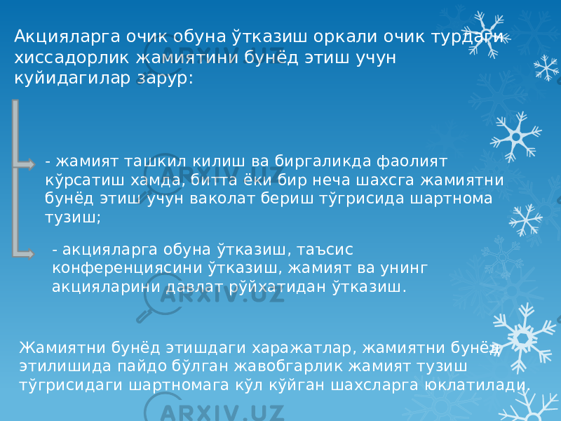 Акцияларга очик обуна ўтказиш оркали очик турдаги хиссадорлик жамиятини бунёд этиш учун куйидагилар зарур: - жамият ташкил килиш ва биргаликда фаолият кўрсатиш хамда, битта ёки бир неча шахсга жамиятни бунёд этиш учун ваколат бериш тўгрисида шартнома тузиш; - акцияларга обуна ўтказиш, таъсис конференциясини ўтказиш, жамият ва унинг акцияларини давлат рўйхатидан ўтказиш. Жамиятни бунёд этишдаги харажатлар, жамиятни бунёд этилишида пайдо бўлган жавобгарлик жамият тузиш тўгрисидаги шартномага кўл кўйган шахсларга юклатилади. 