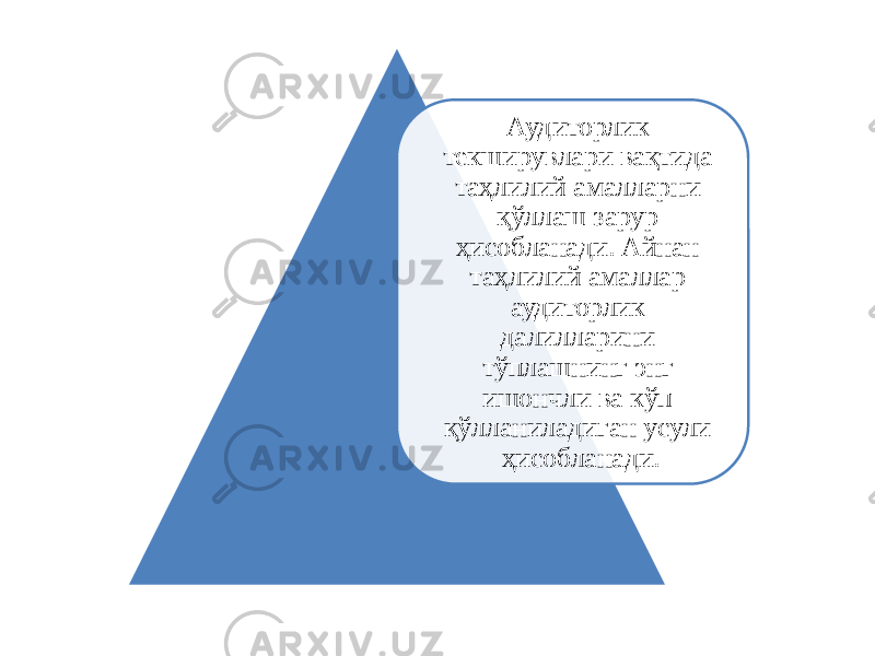 Аудиторлик текширувлари вақтида таҳлилий амалларни қўллаш зарур ҳисобланади. Айнан таҳлилий амаллар аудиторлик далилларини тўплашнинг энг ишончли ва кўп қўлланиладиган усули ҳисобланади. 