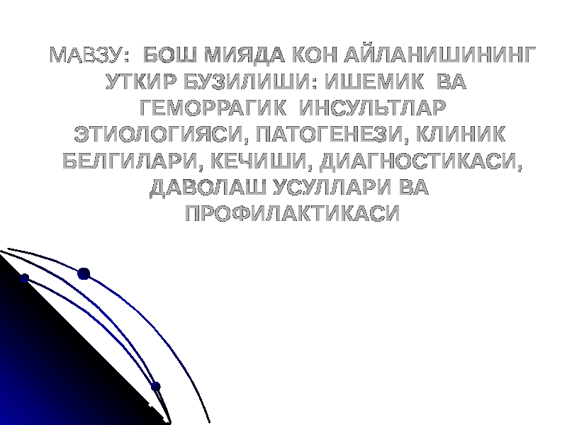 МАВЗУ : БОШ МИЯДА КОН АЙЛАНИШИНИНГ УТКИР БУЗИЛИШИ: ИШЕМИК ВА ГЕМОРРАГИК ИНСУЛЬТЛАР ЭТИОЛОГИЯСИ, ПАТОГЕНЕЗИ, КЛИНИК БЕЛГИЛАРИ, КЕЧИШИ, ДИАГНОСТИКАСИ, ДАВОЛАШ УСУЛЛАРИ ВА ПРОФИЛАКТИКАСИ 