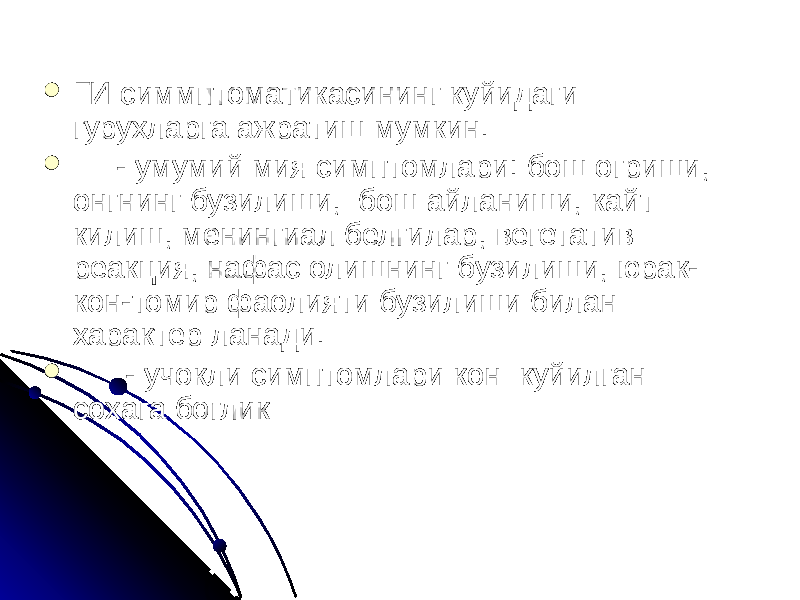  ГИ симмптоматикасининг куйидаги гурухларга ажратиш мумкин.  - умумий мия симптомлари: бош огриши, онгнинг бузилиши, бош айланиши, кайт килиш, менингиал белгилар, вегетатив реакция, нафас олишнинг бузилиши, юрак- кон-томир фаолияти бузилиши билан характер ланади.  - учокли симптомлари кон куйилган сохага боглик 