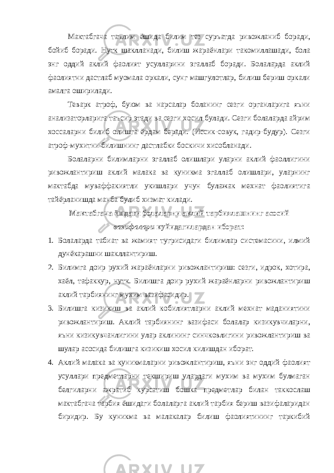 Мактабгача таълим ёшида билим тез суръатда ривожланиб боради, бойиб боради. Нутк шаклланади, билиш жараёнлари такомиллашади, бола энг оддий аклий фаолият усулларини эгаллаб боради. Болаларда аклий фаолиятни дастлаб муомала оркали, сунг машгулотлар, билиш бериш оркали амалга оширилади. Теварк атроф, буюм ва нарсалар боланинг сезги органларига яъни анализаторларига таъсир этади ва сезги хосил булади. Сезги болаларда айрим хоссаларни билиб олишга ёрдам беради. (Иссик-совук, гадир-будур). Сезги атроф-мухитни билишнинг дастлабки боскичи хисобланади. Болаларни билимларни эгаллаб олишлари уларни аклий фаоллигини ривожлантириш аклий малака ва куникма эгаллаб олишлари, уларнинг мактабда муваффакиятли укишлари учун булажак мехнат фаолиятига тайёрланишда манба булиб хизмат килади. Мактабгача ёшдаги болаларни аклий тарбиялашнинг асосий вазифалари куйидагилардан иборат: 1. Болаларда табиат ва жамият тугрисидаги билимлар системасини, илмий дунёкарашни шакллантириш. 2. Билимга доир рухий жараёнларни ривожлантириш: сезги, идрок, хотира, хаёл, тафаккур, нутк. Билишга доир рухий жараёнларни ривожлантириш аклий тарбиянинг мухим вазифасидир. 3. Билишга кизикиш ва аклий кобилиятларни аклий мехнат маданиятини ривожлантириш. Аклий тарбиянинг вазифаси болалар кизикувчиларни, яъни кизикувчанлигини улар аклининг синчковлигини ривожлантириш ва шулар асосида билишга кизикиш хосил килишдан иборат. 4. Аклий малака ва куникмаларни ривожлантириш, яъни энг оддий фаолият усуллари предметларни текшириш улардаги мухим ва мухим булмаган белгиларни ажратиб курсатиш бошка предметлар билан таккослаш мактабгача тарбия ёшидаги болаларга аклий тарбия бериш вазифаларидан биридир. Бу куникма ва малакалар билиш фаолиятининг таркибий 