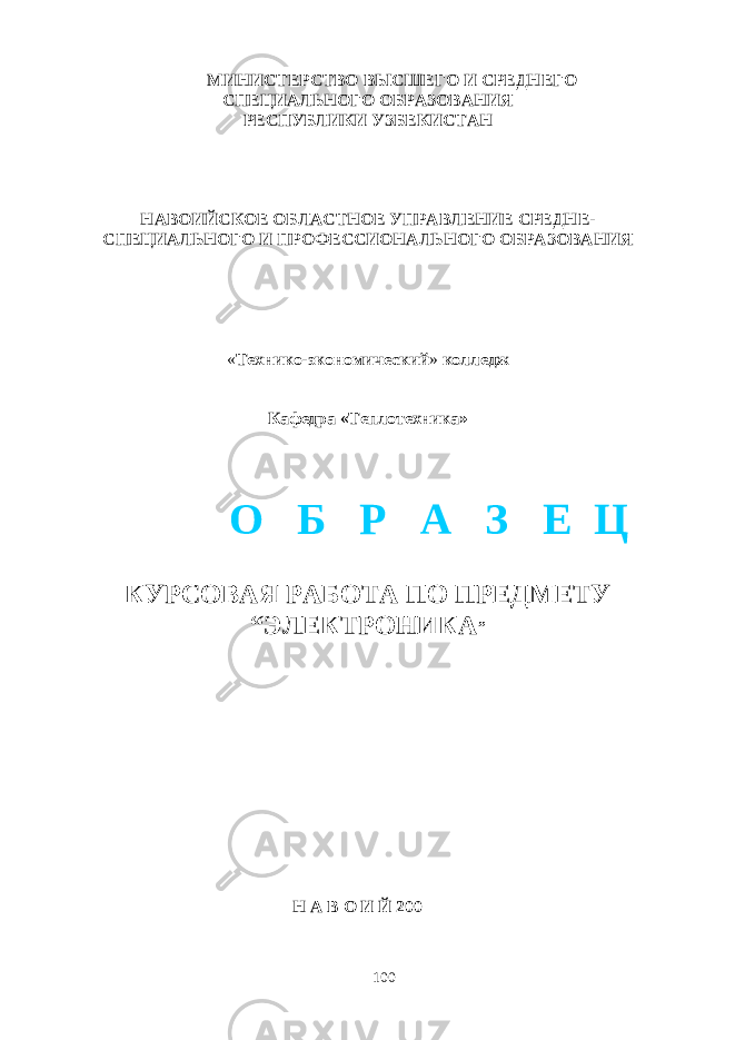  МИНИСТЕРСТВО ВЫСШЕГО И СРЕДНЕГО СПЕЦИАЛЬНОГО ОБРАЗОВАНИЯ РЕСПУБЛИКИ УЗБЕКИСТАН НАВОИЙСКОЕ ОБЛАСТНОЕ УПРАВЛЕНИЕ СРЕДНЕ- СПЕЦИАЛЬНОГО И ПРОФЕССИОНАЛЬНОГО ОБРАЗОВАНИЯ « Технико-экономический » колледж Кафедра «Теплотехника» КУРСОВАЯ РАБОТА ПО ПРЕДМЕТУ “ЭЛЕКТРОНИКА ” Н А В О И Й 200 100О Б Р А З Е Ц 