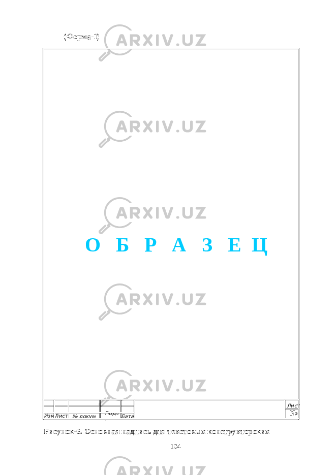  (Форма-1) № Рисунок-6. Основная надпись для текстовых конструкторских 104Изм. Лист № докум Подп . Дата ЛистО Б Р А З Е Ц 