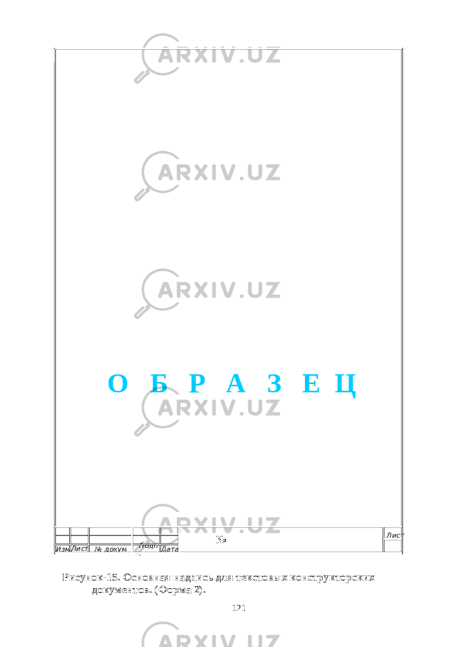  № Рисунок-15. Основная надпись для текстовых конструкторских документов. (Форма 2). 121Изм. Лист № докум Подп . Дата ЛистО Б Р А З Е Ц 