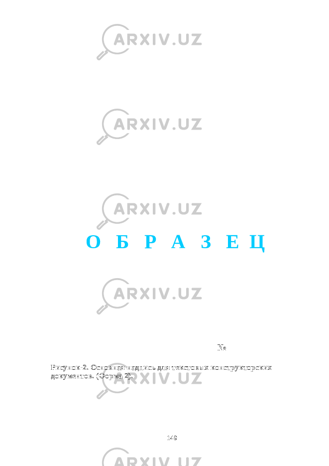  № Рисунок-2. Основная надпись для текстовых конструкторских документов. (Форма 2). 149О Б Р А З Е Ц 