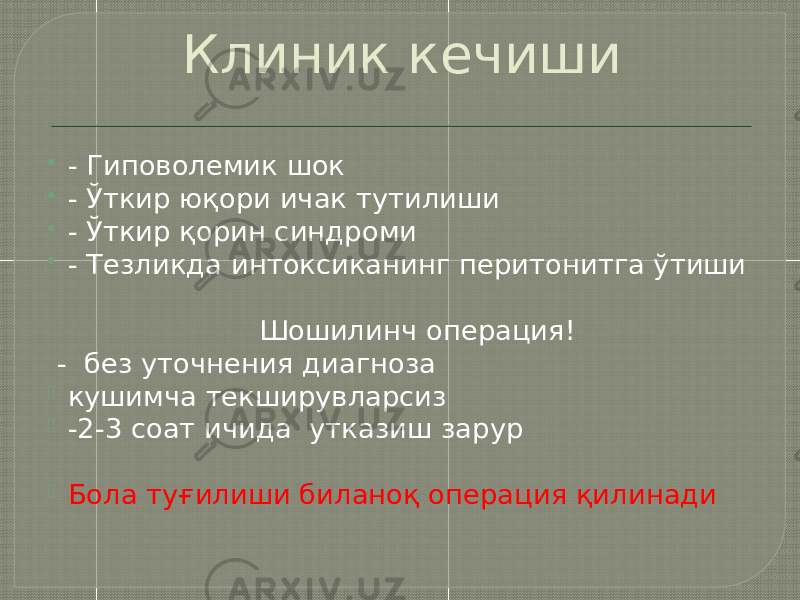  - Гиповолемик шок  - Ўткир юқори ичак тутилиши  - Ўткир қорин синдроми  - Тезликда интоксиканинг перитонитга ўтиши Шошилинч операция! - без уточнения диагноза  кушимча текширувларсиз  -2-3 соат ичида утказиш зарур  Бола туғилиши биланоқ операция қилинади Клиник кечиши 