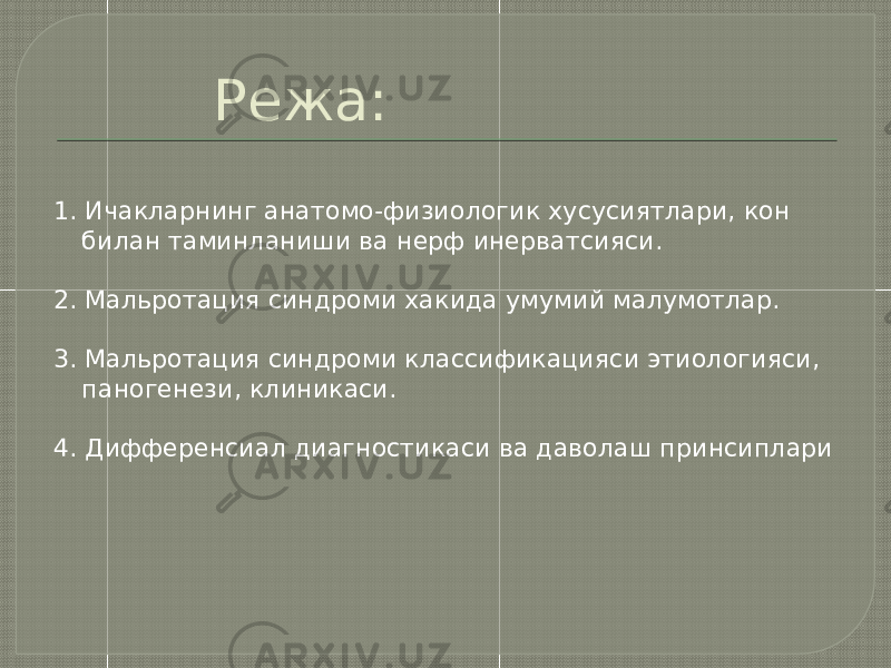 1. Ичакларнинг анатомо-физиологик хусусиятлари, кон билан таминланиши ва нерф инерватсияси. 2. Мальротация синдроми хакида умумий малумотлар. 3. Мальротация синдроми классификацияси этиологияси, паногенези, клиникаси. 4. Дифференсиал диагностикаси ва даволаш принсиплари Режа: 