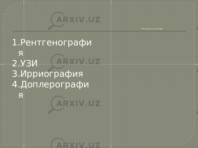 Текшириш усуллари 1.Рентгенографи я 2.УЗИ 3.Ирриография 4.Доплерографи я 