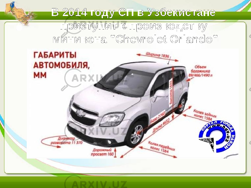 В 2014 году СП в Узбекистане приступит к производству минивэна &#34;Chevrolet Orlando&#34; 