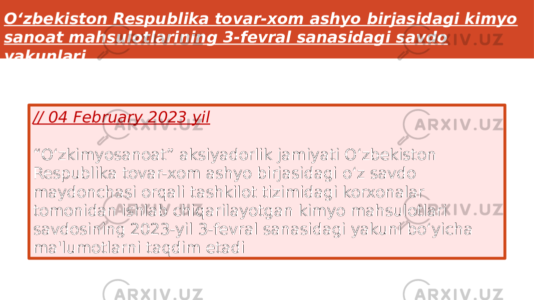 // 04 February 2023 yil “ O‘zkimyosanoat” aksiyadorlik jamiyati O‘zbekiston Respublika tovar-xom ashyo birjasidagi o‘z savdo maydonchasi orqali tashkilot tizimidagi korxonalar tomonidan ishlab chiqarilayotgan kimyo mahsulotlari savdosining 2023-yil 3-fevral sanasidagi yakuni bo‘yicha ma&#39;lumotlarni taqdim etadiO‘zbekiston Respublika tovar-xom ashyo birjasidagi kimyo sanoat mahsulotlarining 3-fevral sanasidagi savdo yakunlari 