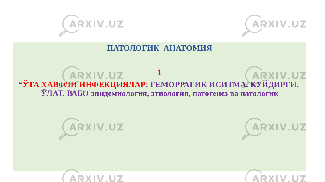 ПАТОЛОГИК АНАТОМИЯ 1 “ ЎТА ХАВФЛИ ИНФЕКЦИЯЛАР : ГЕМОРРАГИК ИСИТМА. КУЙДИРГИ. ЎЛАТ. ВАБО эпидемиология, этиология, патогенез ва патологик 