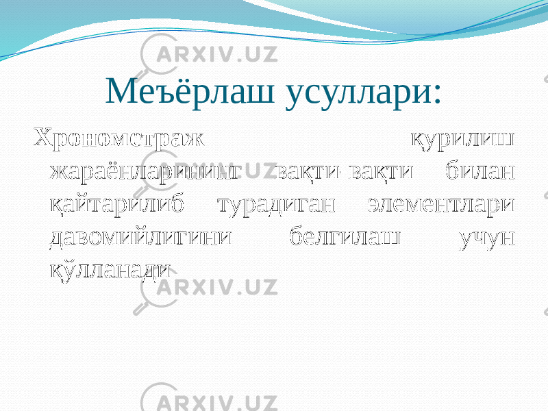 Меъёрлаш усуллари: Хронометраж қурилиш жараёнларининг вақти-вақти билан қайтарилиб турадиган элементлари давомийлигини белгилаш учун қўлланади 