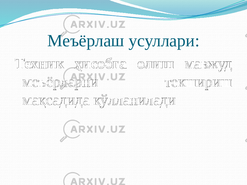 Меъёрлаш усуллари: Техник ҳисобга олиш мавжуд меъёрларни текшириш мақсадида қўлланилади 