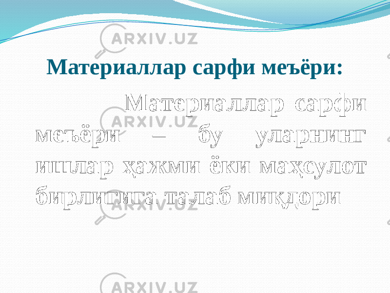 Материаллар сарфи меъёри: Материаллар сарфи меъёри – бу уларнинг ишлар ҳажми ёки маҳсулот бирлигига талаб миқдори 