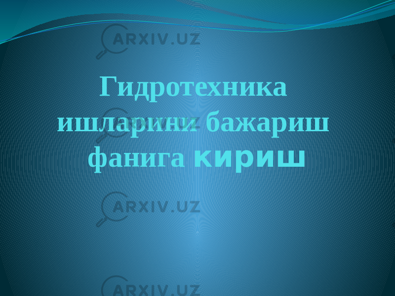 Гидротехника ишларини бажариш фанига кириш 