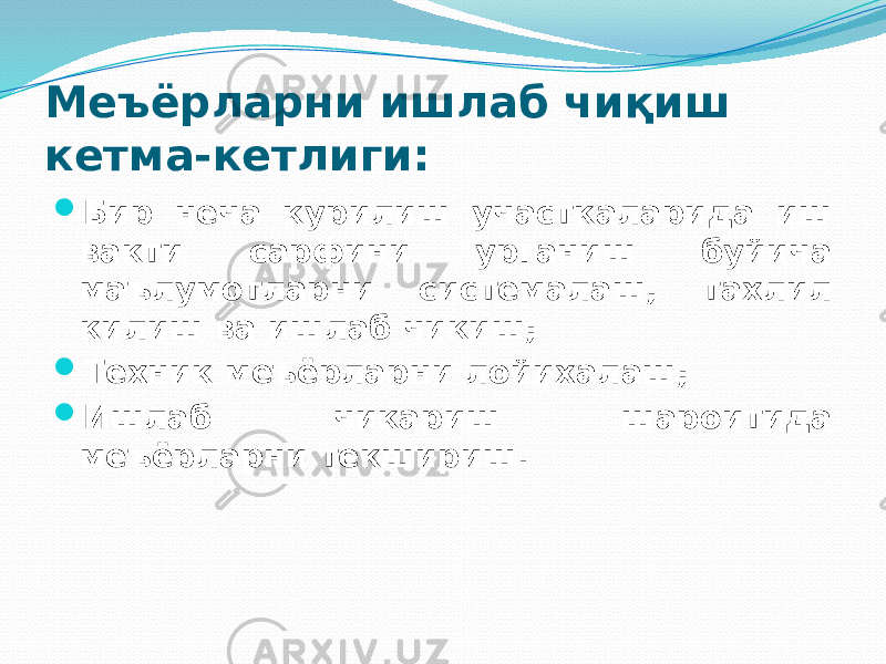 Меъёрларни ишлаб чиқиш кетма-кетлиги:  Бир неча курилиш участкаларида иш вакти сарфини урганиш буйича маълумотларни системалаш, тахлил килиш ва ишлаб чикиш;  Техник меъёрларни лойихалаш;  Ишлаб чикариш шароитида меъёрларни текшириш. 