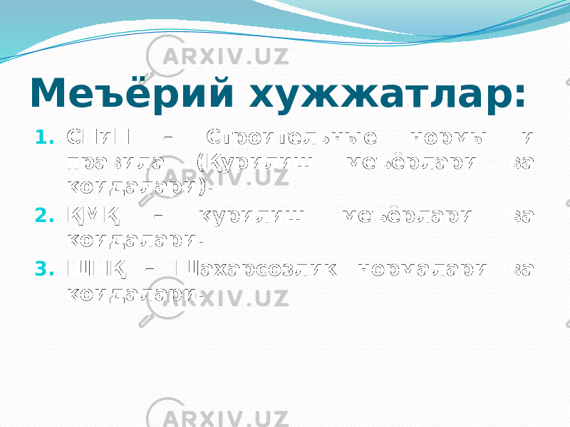 Меъёрий хужжатлар: 1. СНиП – Строительные нормы и правила (Қурилиш меъёрлари ва қоидалари). 2. ҚМҚ – қурилиш меъёрлари ва қоидалари. 3. ШНҚ – Шахарсозлик нормалари ва қоидалари. 