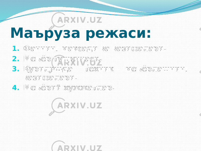 Маъруза режаси: 1. Фаннинг мақсади ва вазифалари. 2. Меъёр тушунчаси. 3. Қурилишда техник меъёрлашнинг вазифалари. 4. Меъёрий хужжатлар. 