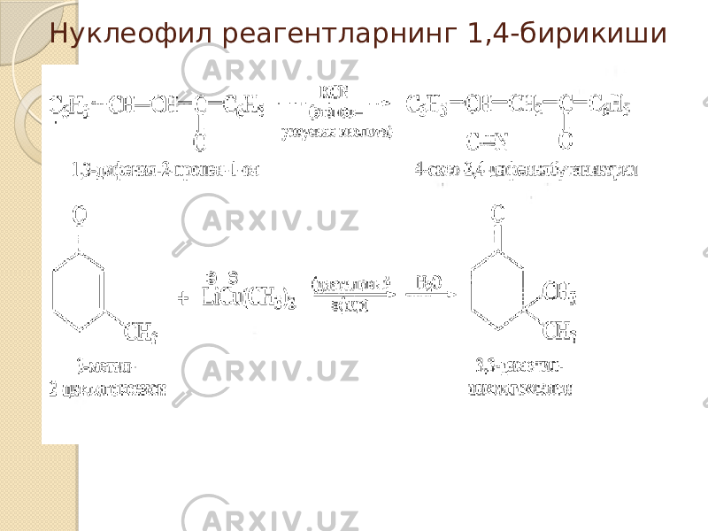 Нуклеофил реагентларнинг 1,4-бирикиши 