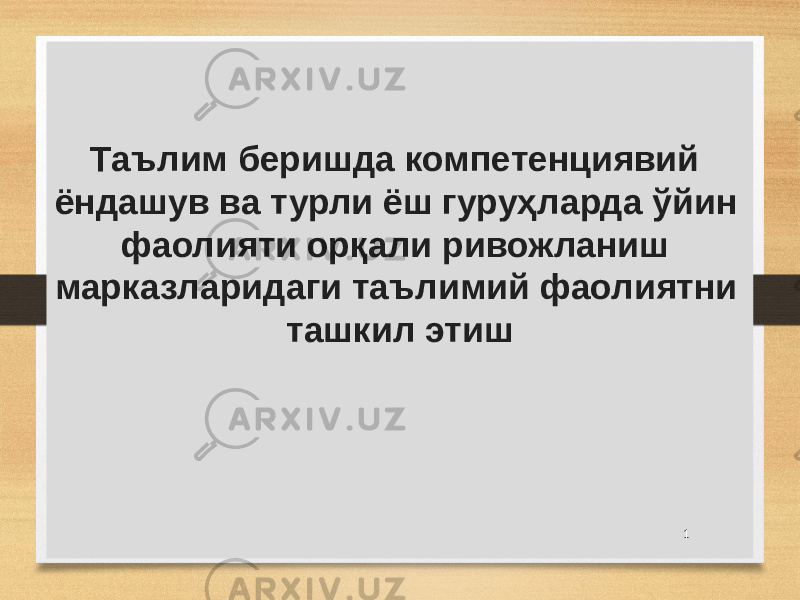 Таълим беришда компетенциявий ёндашув ва турли ёш гуруҳларда ўйин фаолияти орқали ривожланиш марказларидаги таълимий фаолиятни ташкил этиш 1 