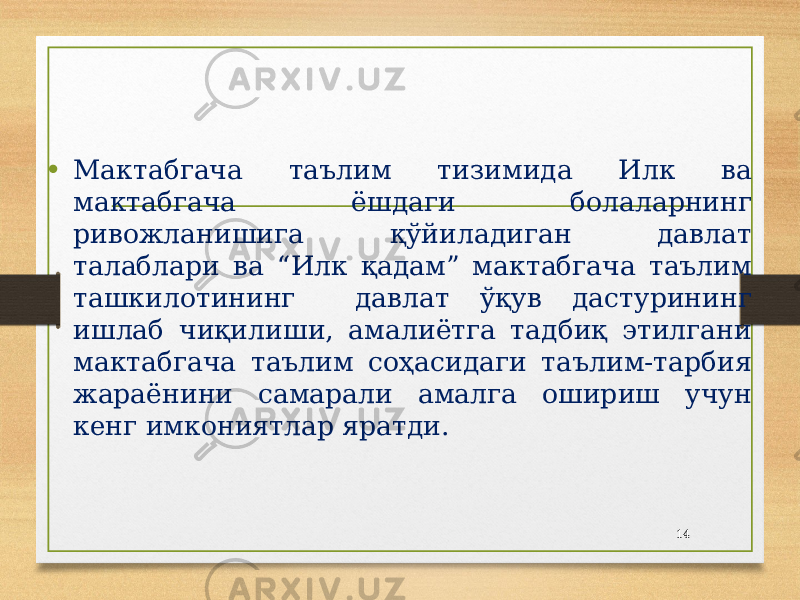 • Мактабгача таълим тизимида Илк ва мактабгача ёшдаги болаларнинг ривожланишига қўйиладиган давлат талаблари ва “Илк қадам” мактабгача таълим ташкилотининг давлат ўқув дастурининг ишлаб чиқилиши, амалиётга тадбиқ этилгани мактабгача таълим соҳасидаги таълим-тарбия жараёнини самарали амалга ошириш учун кенг имкониятлар яратди. 14 