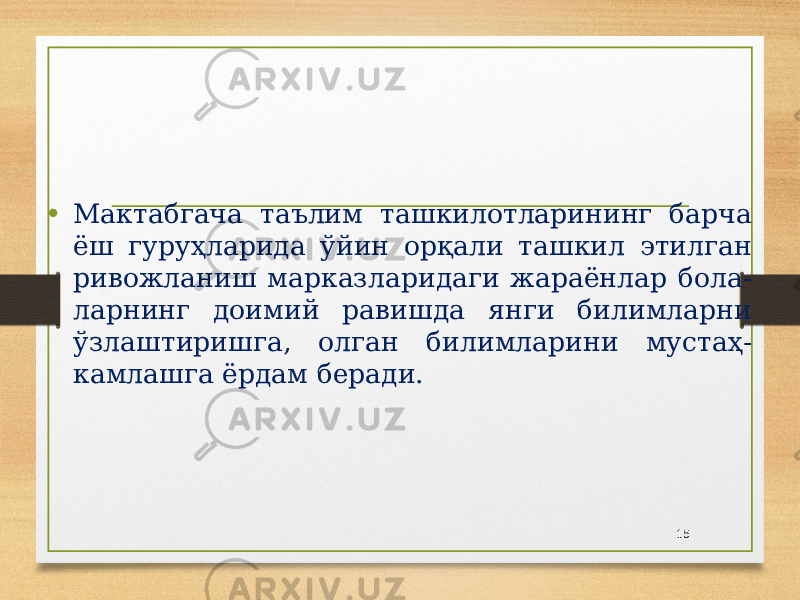 • Мактабгача таълим ташкилотларининг барча ёш гуруҳларида ўйин орқали ташкил этилган ривожланиш марказларидаги жараёнлар бола- ларнинг доимий равишда янги билимларни ўзлаштиришга, олган билимларини мустаҳ- камлашга ёрдам беради. 15 