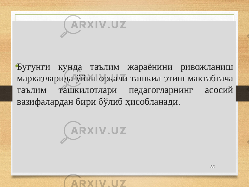 • Бугунги кунда таълим жараёнини ривожланиш марказларида ўйин орқали ташкил этиш мактабгача таълим ташкилотлари педагогларнинг асосий вазифалардан бири бўлиб ҳисобланади.     22 