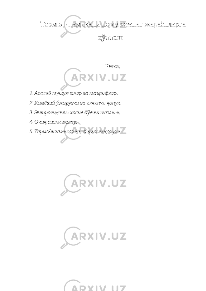Термодинамикани номувозанат жараёнларга қўллаш Режа: 1. Асосий тушунчалар ва таърифлар. 2. Кимёвий ўзгарувчи ва иккинчи қонун. 3. Энтропиянинг хосил бўлиш тезлиги. 4. Очиқ системалар. 5. Термодинамиканинг биринчи қонуни. 