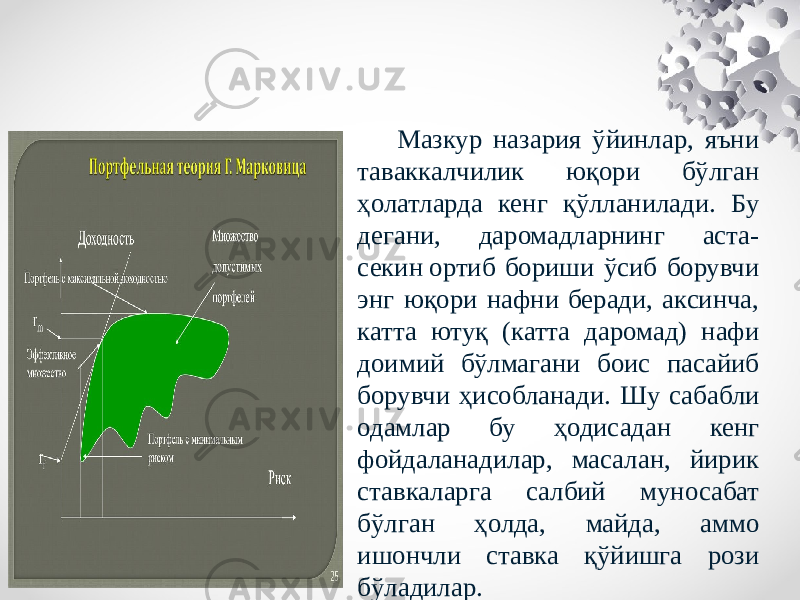 Мазкур назария ўйинлар, яъни таваккалчилик юқори бўлган ҳолатларда кенг қўлланилади. Бу дегани, даромадларнинг аста- секин ортиб бориши ўсиб борувчи энг юқори нафни беради, аксинча, катта ютуқ (катта даромад) нафи доимий бўлмагани боис пасайиб борувчи ҳисобланади. Шу сабабли одамлар бу ҳодисадан кенг фойдаланадилар, масалан, йирик ставкаларга салбий муносабат бўлган ҳолда, майда, аммо ишончли ставка қўйишга рози бўладилар. 