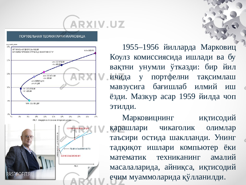1955–1956 йилларда Марковиц Коулз комиссиясида ишлади ва бу вақтни унумли ўтказди: бир йил ичида у портфелни тақсимлаш мавзусига бағишлаб илмий иш ёзди. Мазкур асар 1959 йилда чоп этилди. Марковицнинг иқтисодий қарашлари чикаголик олимлар таъсири остида шаклланди. Унинг тадқиқот ишлари компьютер ёки математик техниканинг амалий масалаларида, айниқса, иқтисодий ечим муаммоларида қўлланилди. 