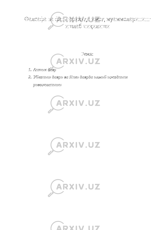 Фалсафа ва фан тарихида ижод муаммоларининг ишлаб чиқилиши Режа: 1. Антик давр 2. Уйгониш даври ва Янги даврда илмий ижоднинг ривожланиши 