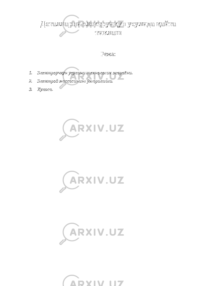 Деталларни электручқун усулида қайта тиклаш Режа: 1. Электроучқун усулини технологик жараёни. 2. Электрод массасининг ўзгарилиши. 3. Хулоса. 