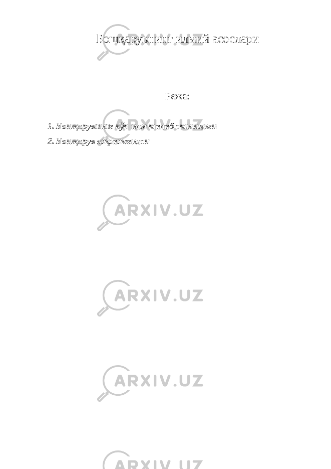 Бошқарувнинг илмий асослари Режа: 1. Бошқарувнинг кўп илм талаб этишлиги 2. Бошқарув стратегияси 