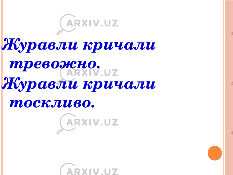 Журавли кричали тревожно. Журавли кричали тоскливо. 
